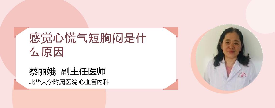 感觉心慌气短胸闷是什么原因