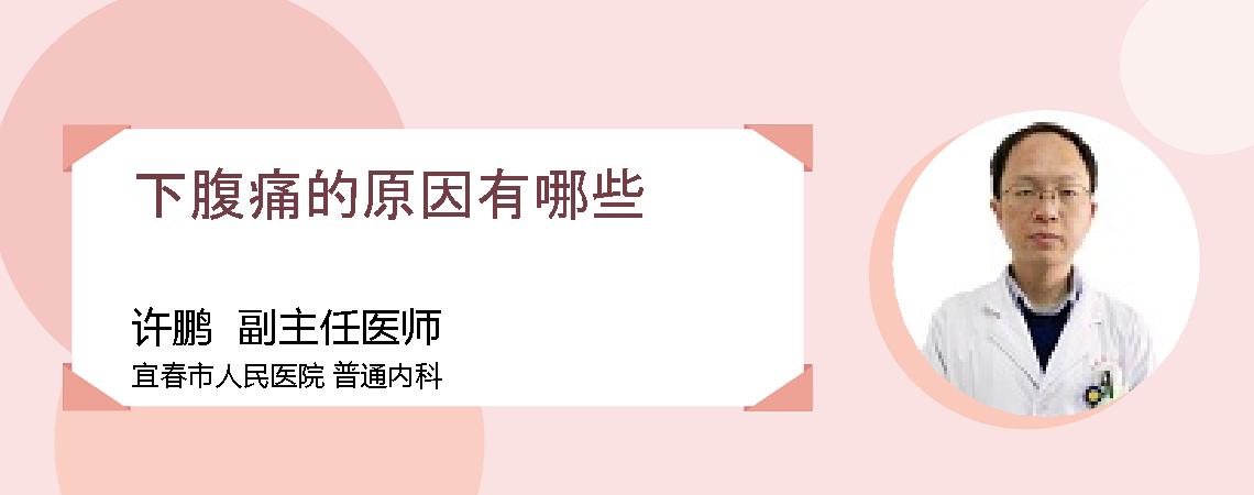 下腹痛的原因有哪些