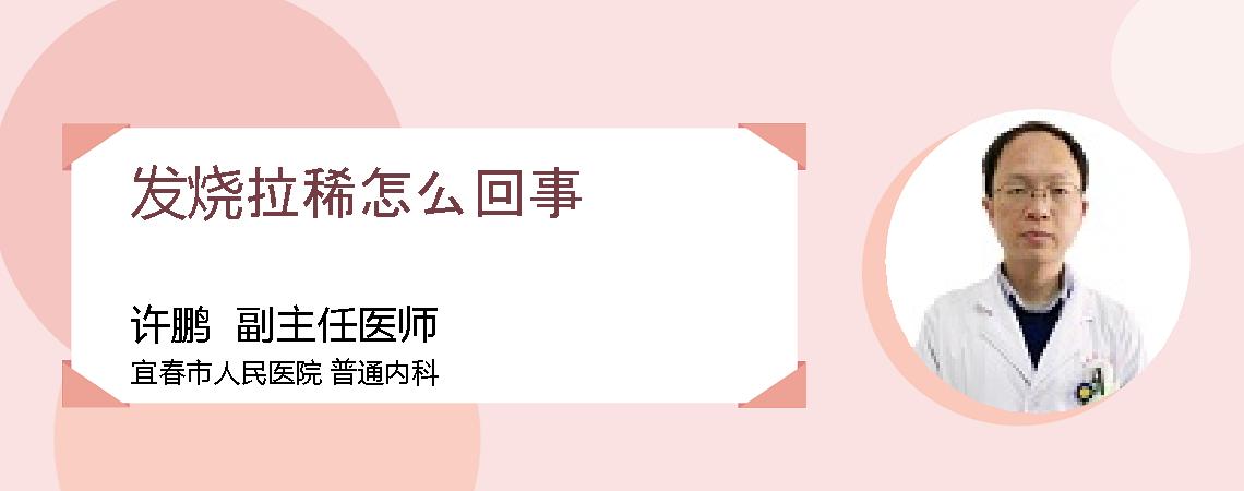 发烧拉稀怎么回事