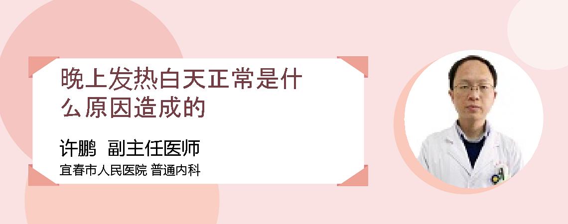 晚上发热白天正常是什么原因造成的