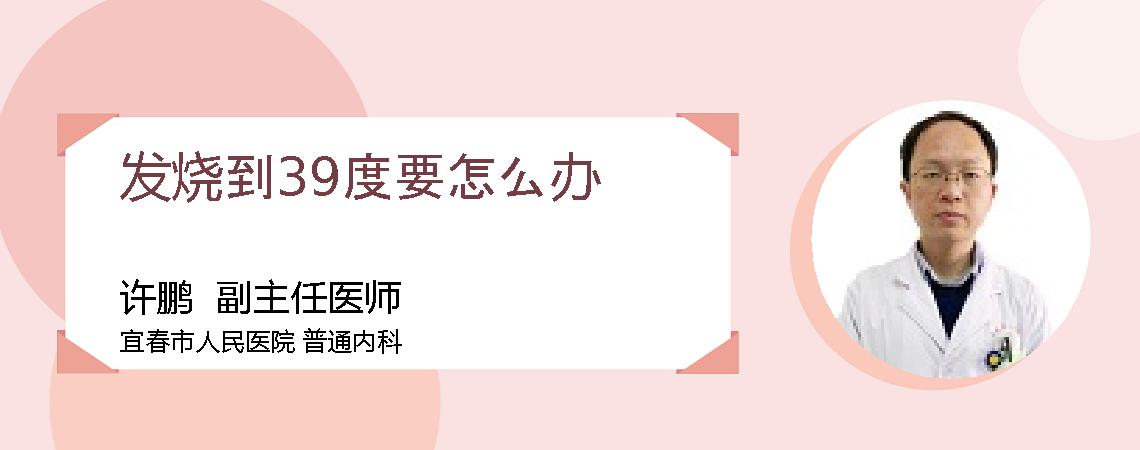 发烧到39度要怎么办