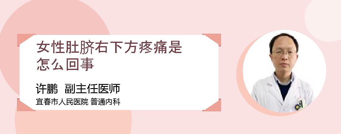 女性肚脐右下方疼痛是怎么回事