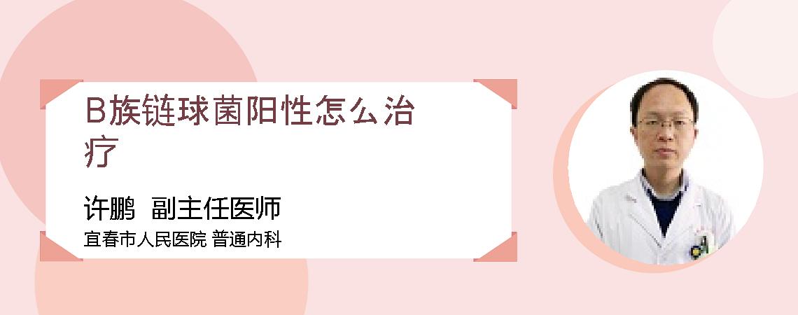 B族链球菌阳性怎么治疗
