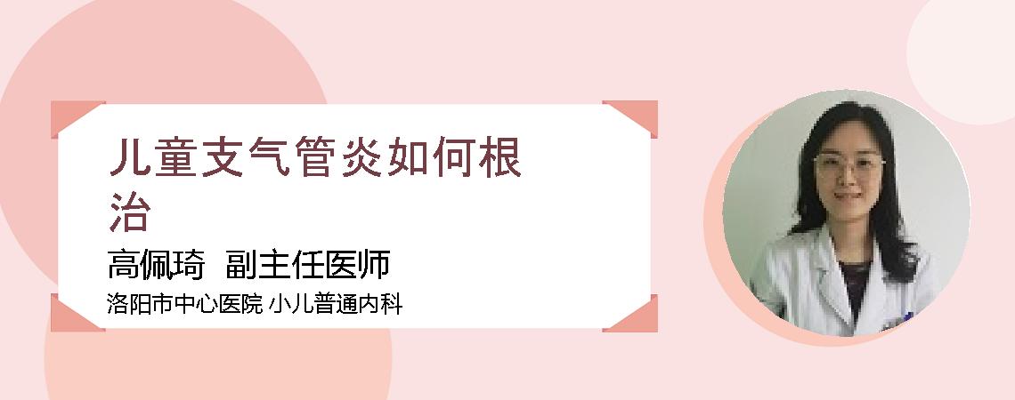 儿童支气管炎如何根治