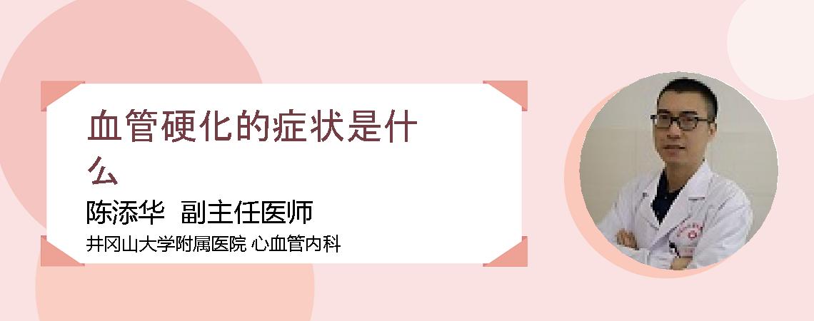 血管硬化的症状是什么