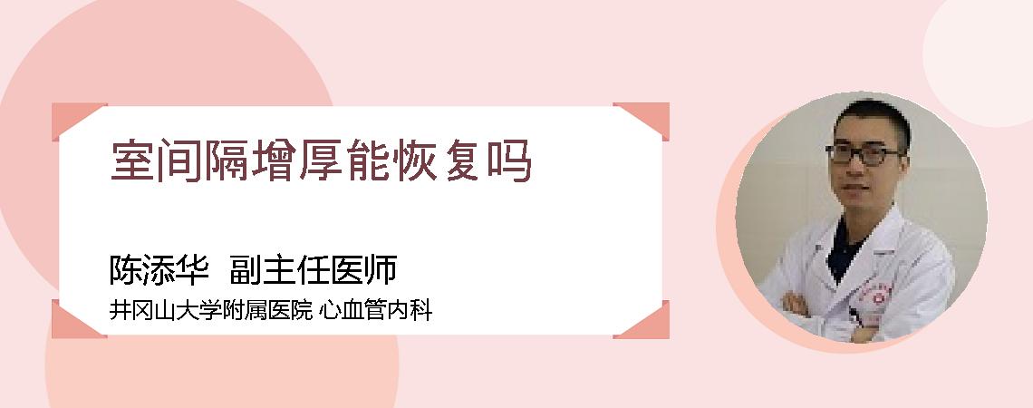 室间隔增厚能恢复吗