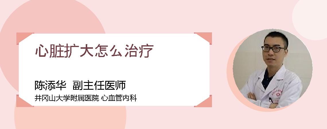 心脏扩大怎么治疗