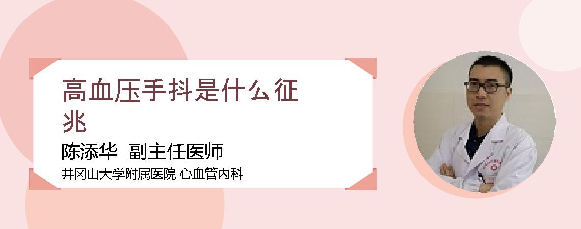 高血压手抖是什么征兆