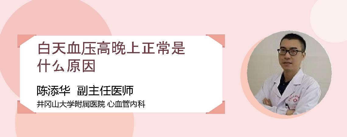 白天血压高晚上正常是什么原因