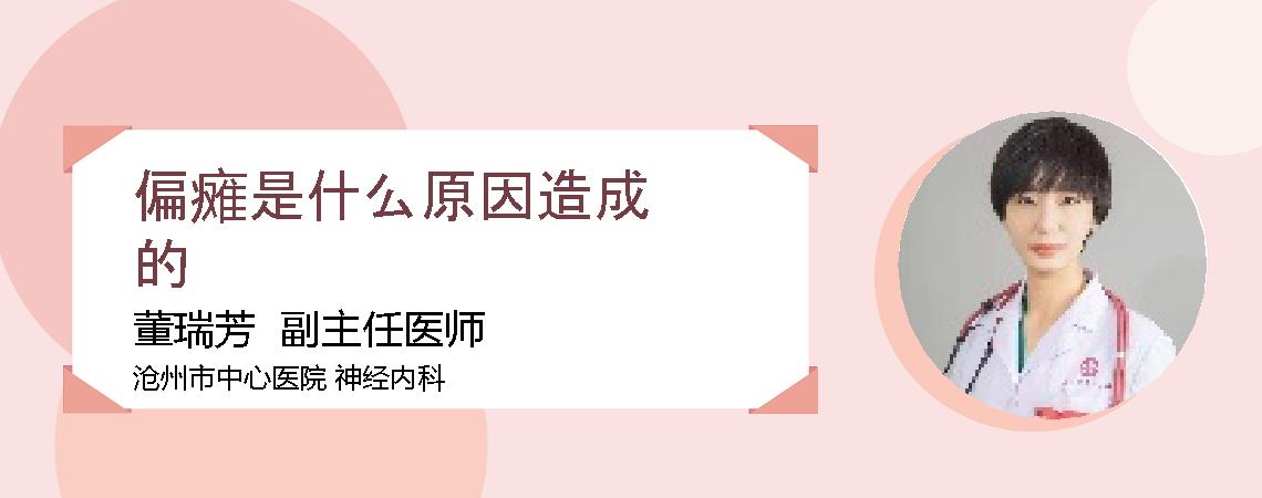 偏瘫是什么原因造成的