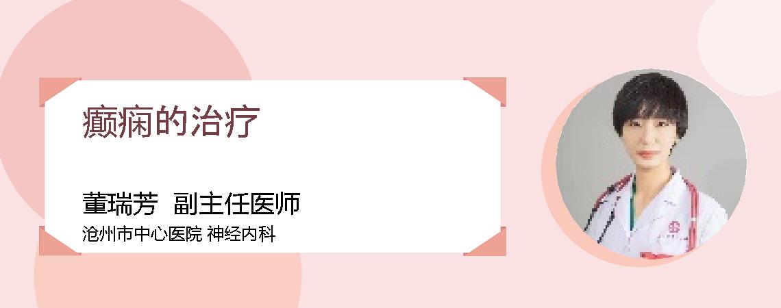 癫痫的治疗