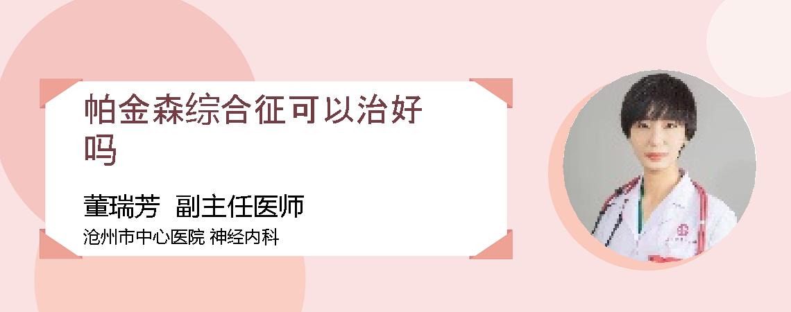 帕金森综合征可以治好吗