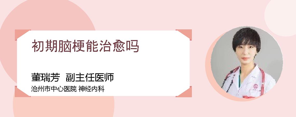 初期脑梗能治愈吗
