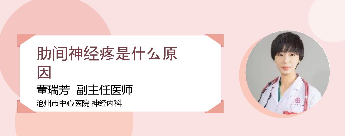 肋间神经疼是什么原因