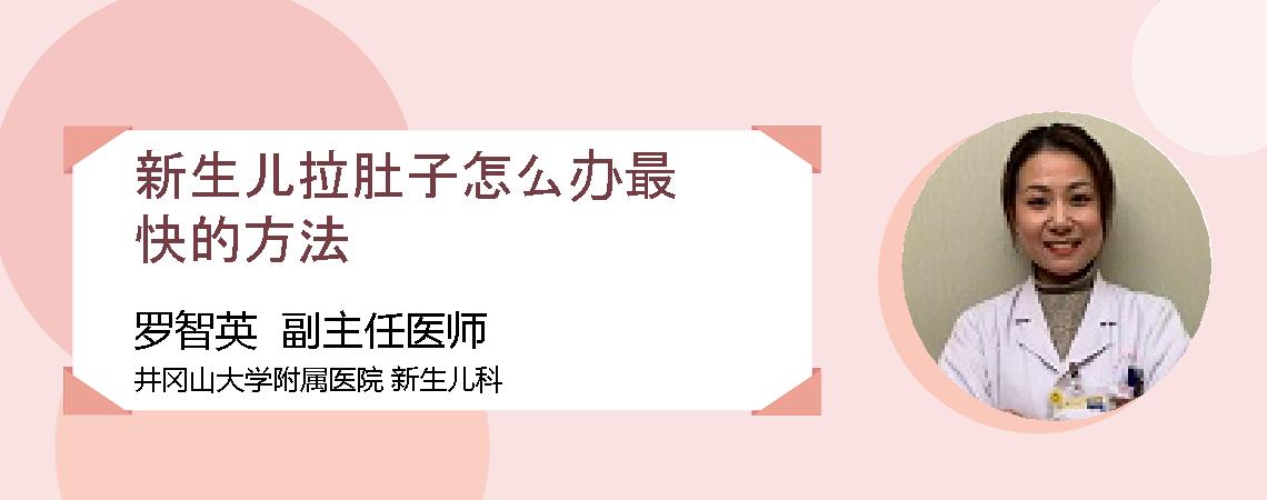 新生儿拉肚子怎么办最快的方法