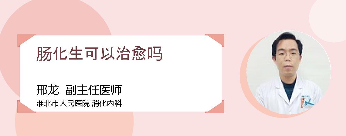 肠化生可以治愈吗