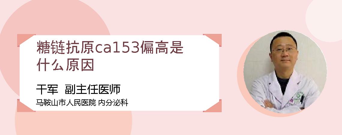 糖链抗原ca153偏高是什么原因