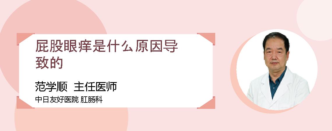 屁股眼痒是什么原因导致的