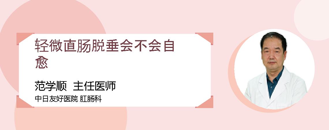 轻微直肠脱垂会不会自愈