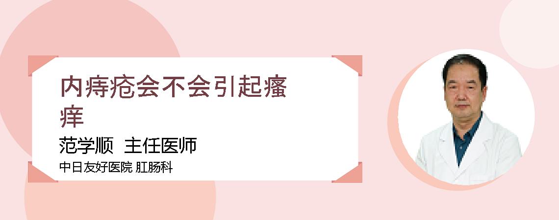 内痔疮会不会引起瘙痒