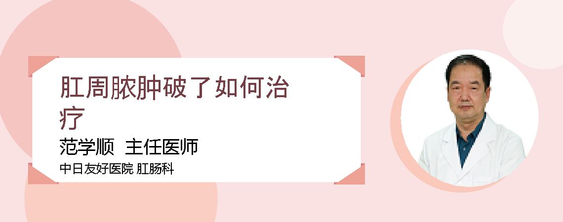 肛周脓肿破了如何治疗