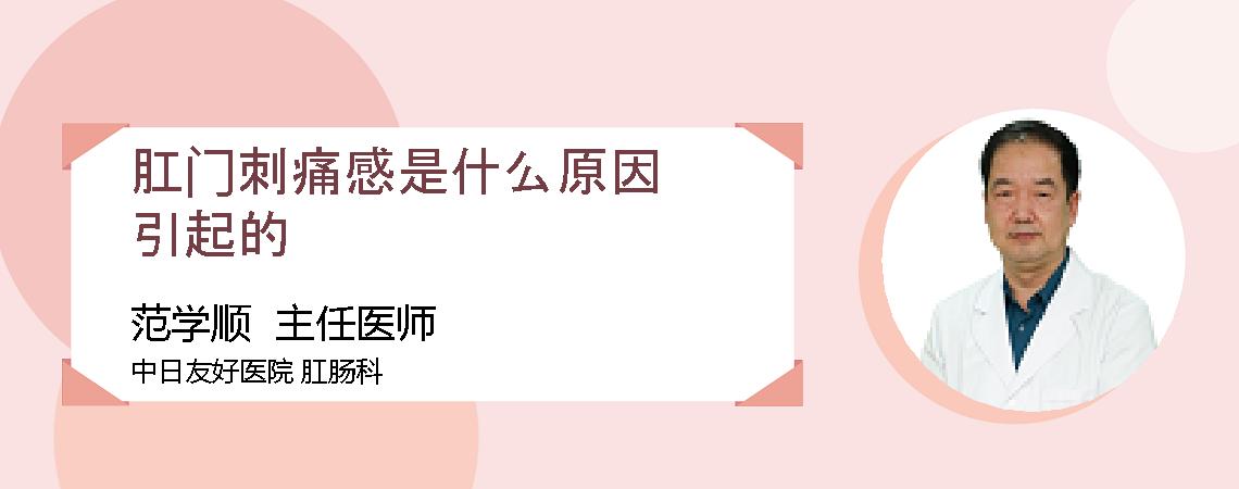 肛门刺痛感是什么原因引起的