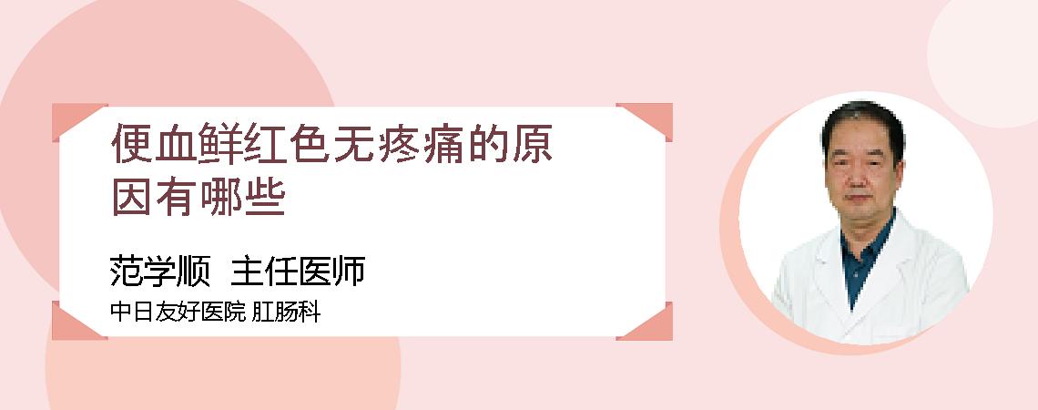 便血鲜红色无疼痛的原因有哪些