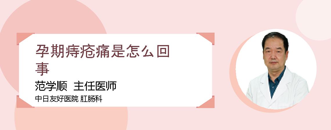 孕期痔疮痛是怎么回事