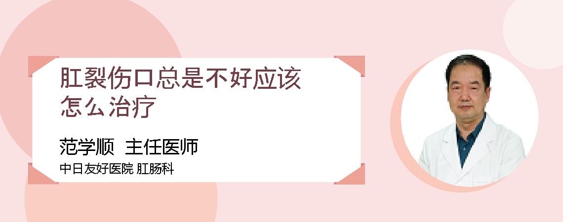 肛裂伤口总是不好应该怎么治疗