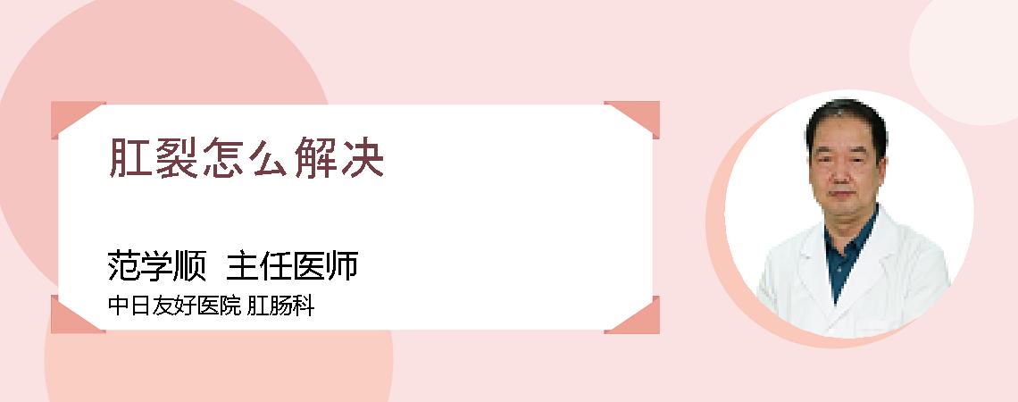 肛裂怎么解决