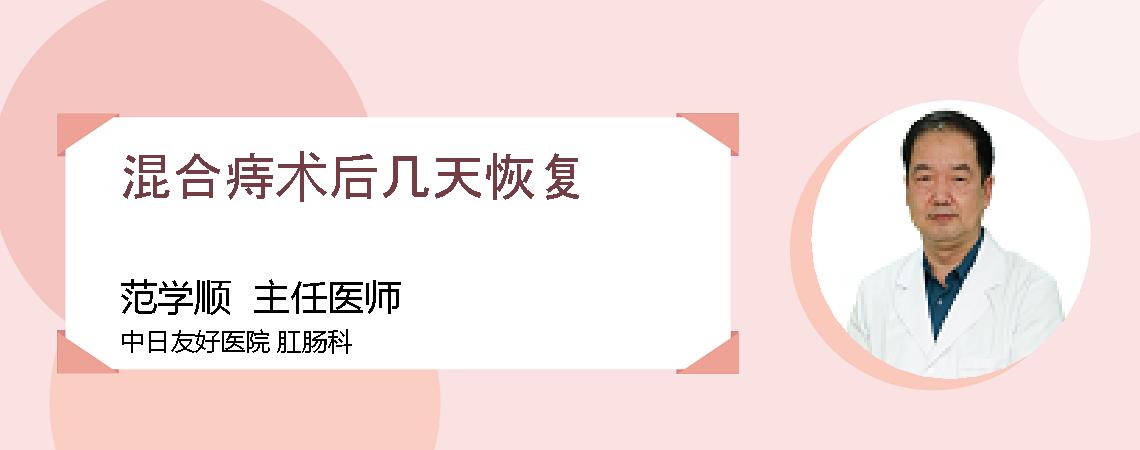 混合痔术后几天恢复
