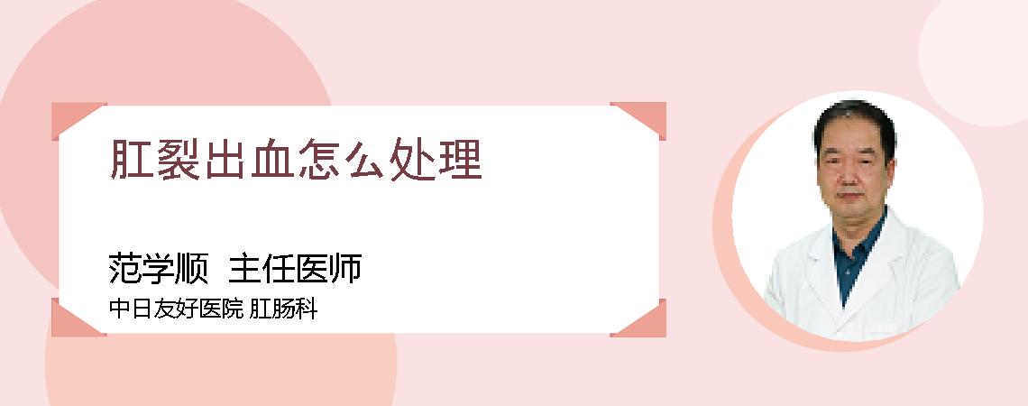 肛裂出血怎么处理