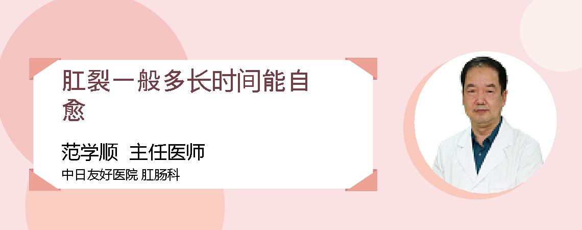 肛裂一般多长时间能自愈