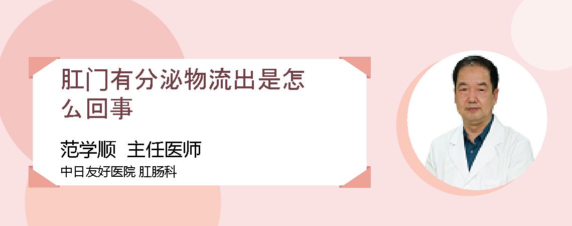 肛门有分泌物流出是怎么回事
