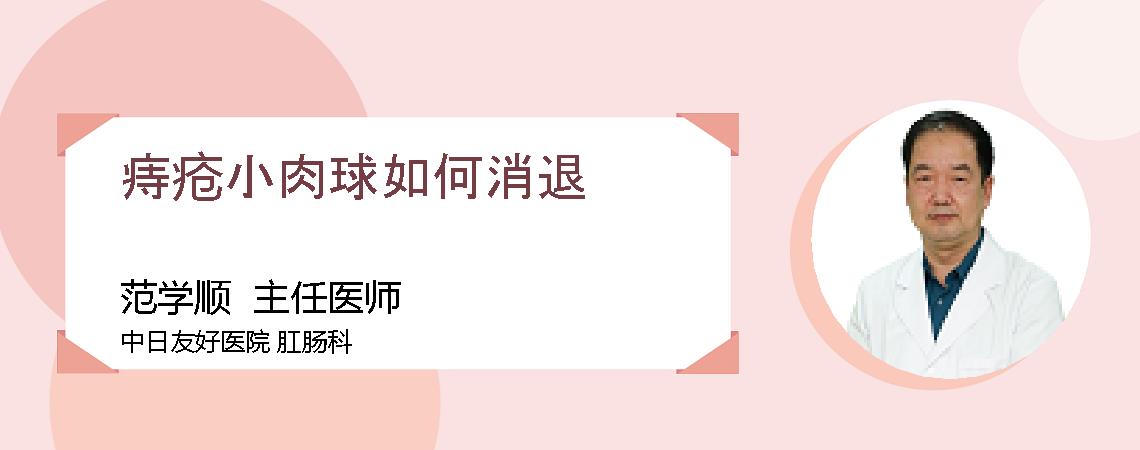 痔疮小肉球如何消退