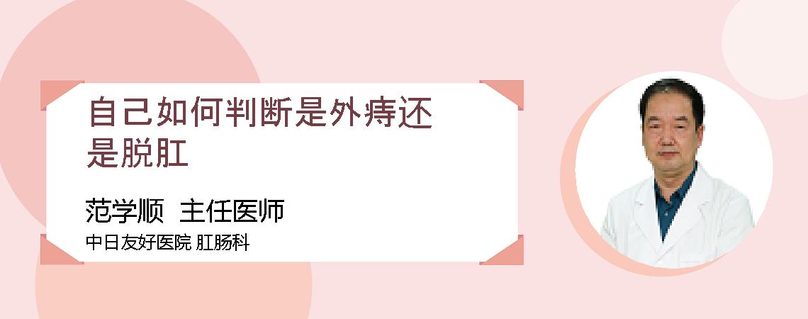 自己如何判断是外痔还是脱肛