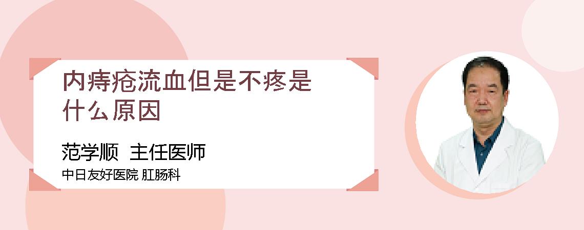 内痔疮流血但是不疼是什么原因