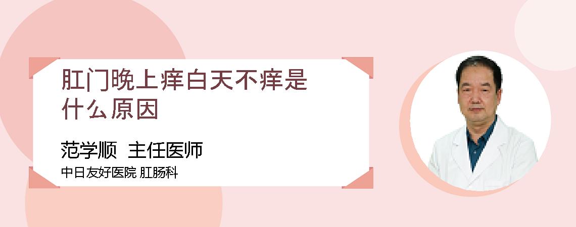 肛门晚上痒白天不痒是什么原因