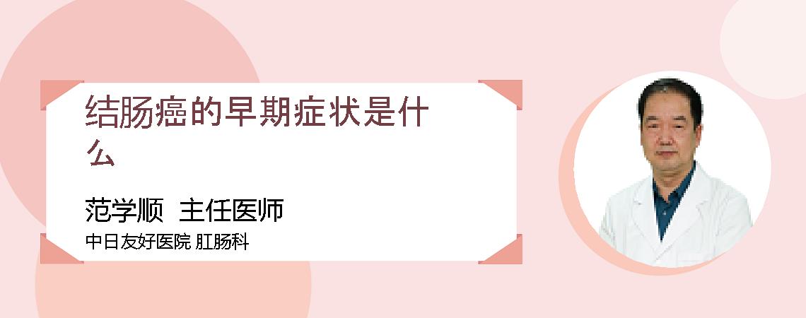 结肠癌的早期症状是什么