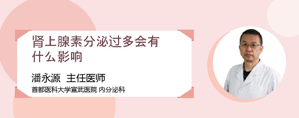 肾上腺素分泌过多会有什么影响