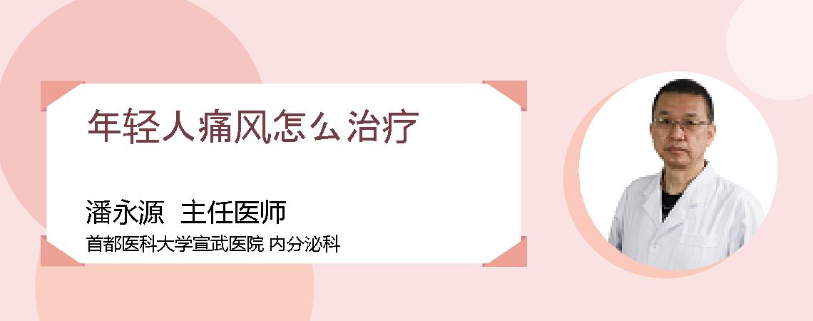 年轻人痛风怎么治疗