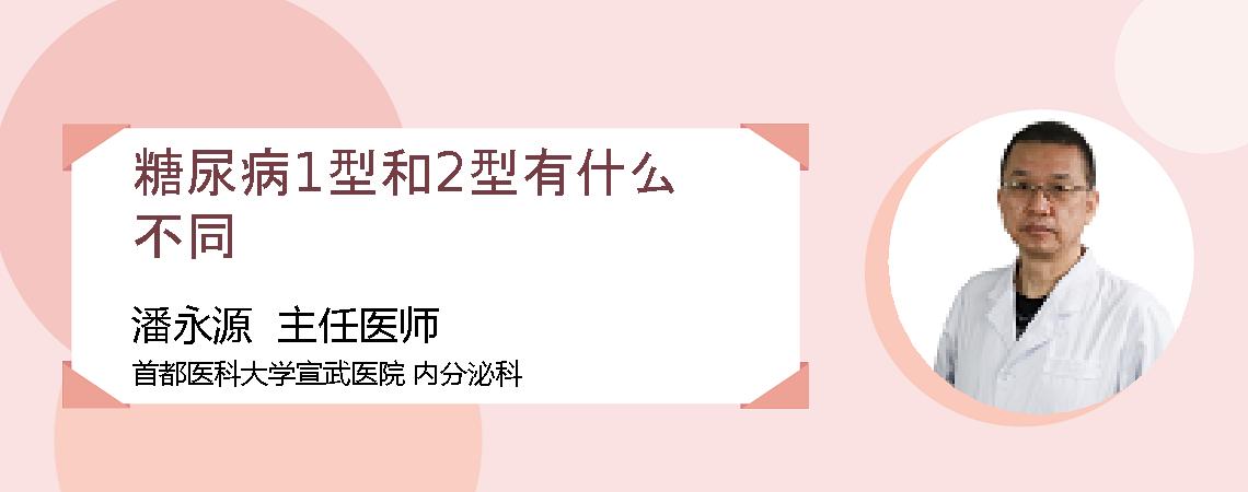 糖尿病1型和2型有什么不同