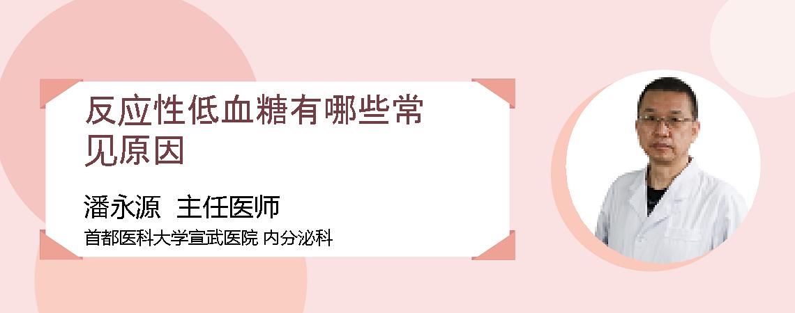 反应性低血糖有哪些常见原因