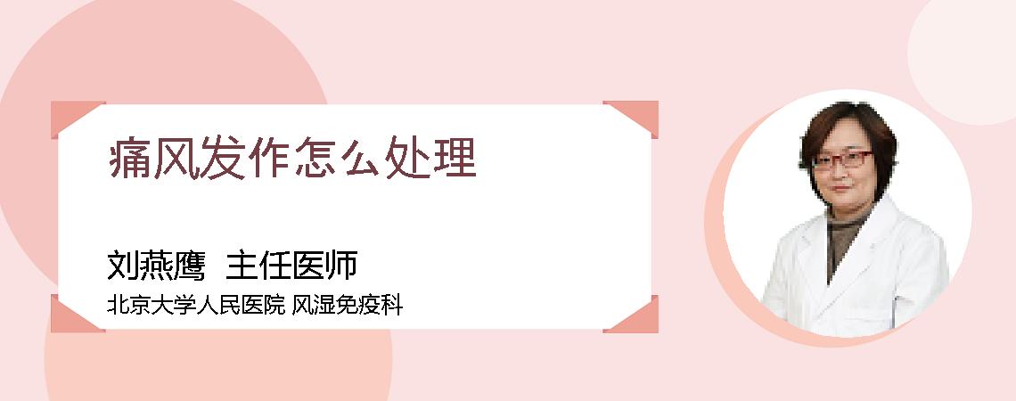 痛风发作怎么处理
