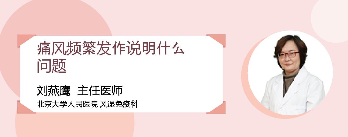 痛风频繁发作说明什么问题