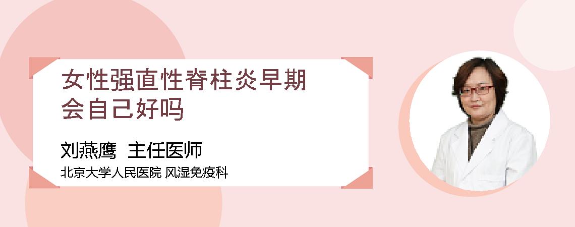 女性强直性脊柱炎早期会自己好吗