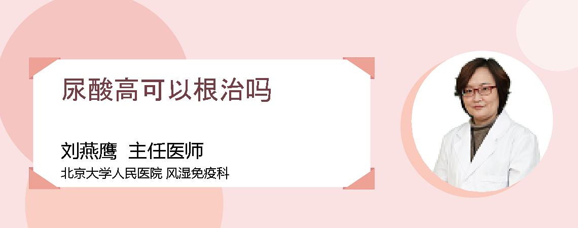 尿酸高可以根治吗