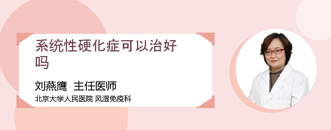 系统性硬化症可以治好吗