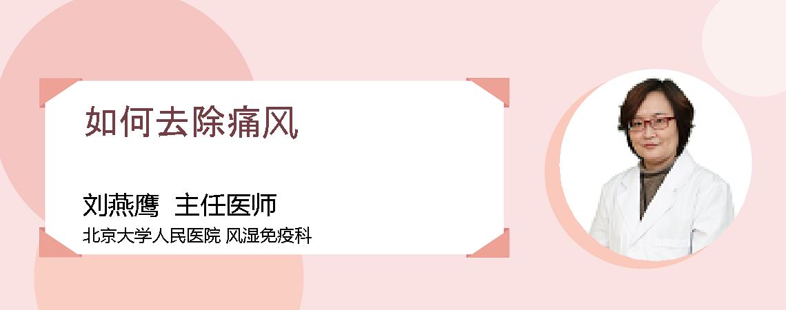 如何去除痛风