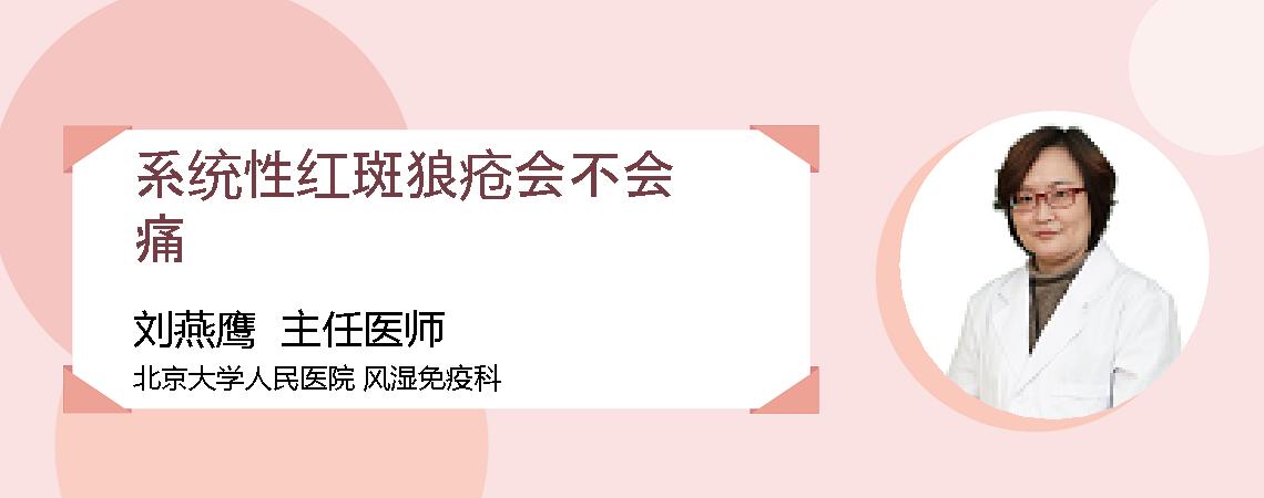 系统性红斑狼疮会不会痛